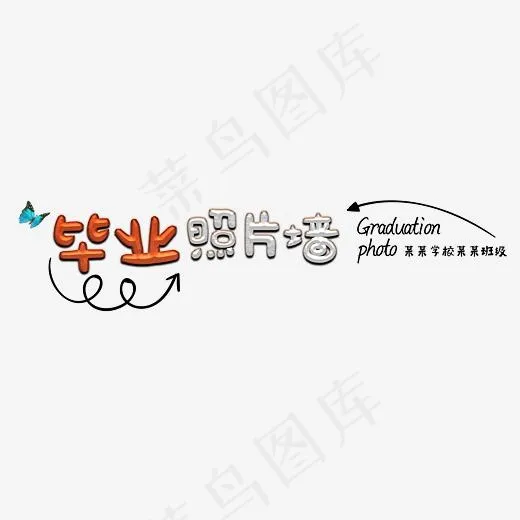 毕业照片墙艺术字(4636*3087px)psd模版下载