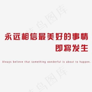 永远相信最美好的事情即将发生艺术字素材