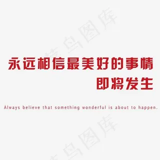 永远相信最美好的事情即将发生艺术字素材