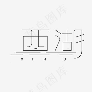 西湖艺术字素材