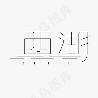 西湖艺术字素材