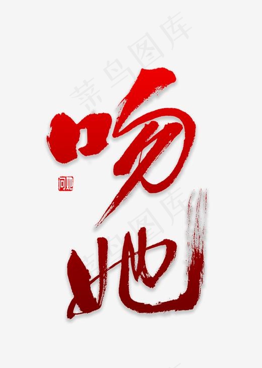 吻她书法字体,免抠元素艺术字(2000*2800px)psd模版下载