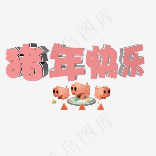 菜鸟图库艺术字猪年快乐,免抠元素艺术字