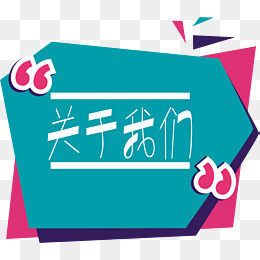 关于我们标语,免抠元素(2107*1835px)ai矢量模版下载