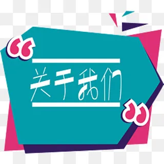 关于我们标语,免抠元素