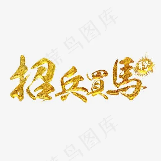 招聘招兵买马金色艺术字