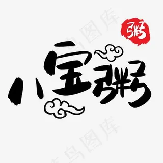 八宝粥手写手绘POP卡通艺术字,免抠元素艺术字