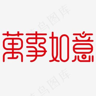 创意艺术字万事如意