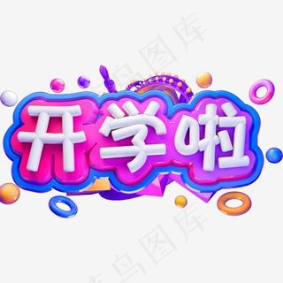 开学啦3D立体字体C4D开学季