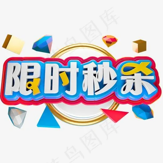 限时秒杀3D立体字体商用字体
