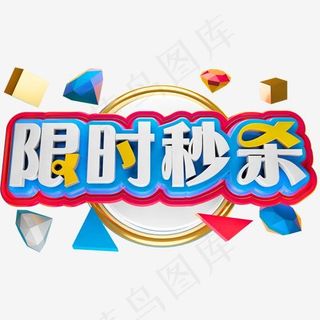 限时秒杀3D立体字体商用字体