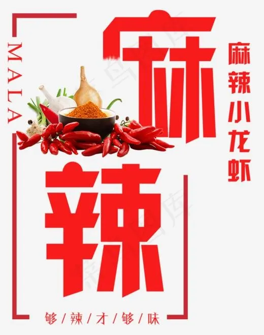美食美味麻辣小龙虾(800*1013px)psd模版下载