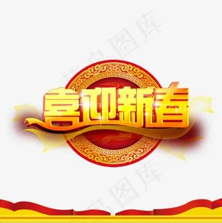 喜迎新春立体字