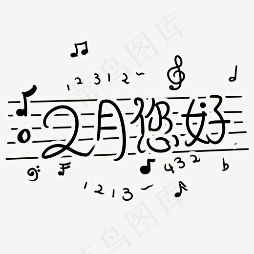 音乐主题2月您好黑白风格字体设计(2000*2000px)psd模版下载