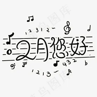 音乐主题2月您好黑白风格字体设计