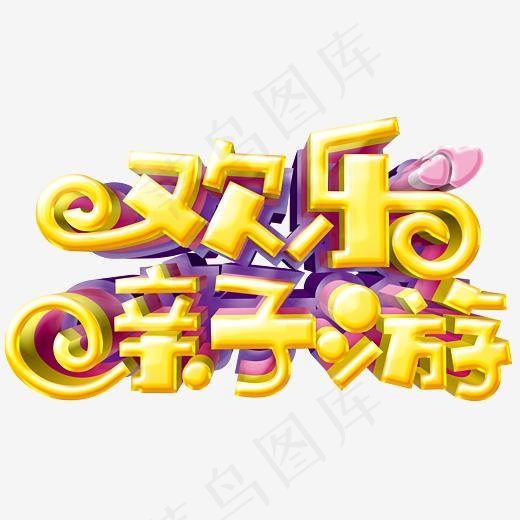 欢乐亲子游亲子旅游主题艺术字