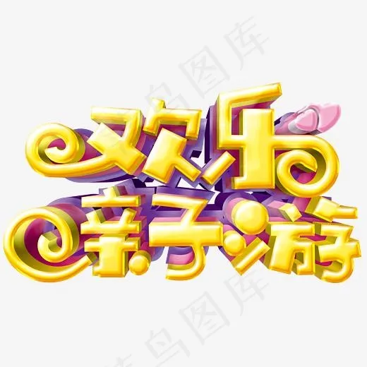 欢乐亲子游亲子旅游主题艺术字