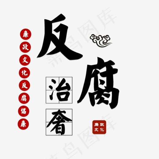 反腐治奢廉政精神,免抠元素艺术字(800*800px)psd模版下载