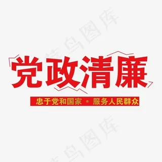 党建 党政清廉艺术字免费免扣