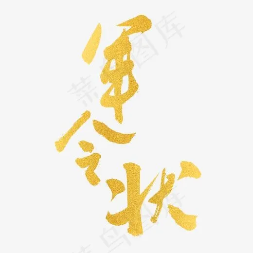军令状金色原创毛笔字艺术字(2000*2000px)psd模版下载