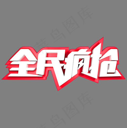 全民疯抢电商促销