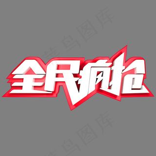 全民疯抢电商促销