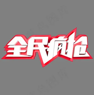 全民疯抢电商促销