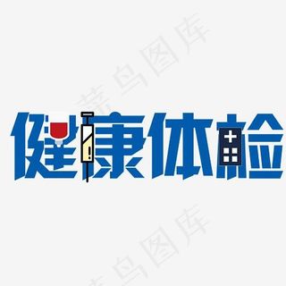 健康体检