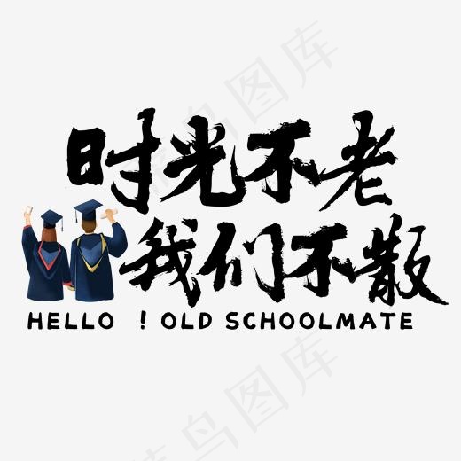 黑色时光不老我们不散毛笔字