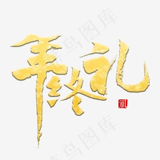 年终礼书法字,免抠元素艺术字(2000*2000px)psd模版下载