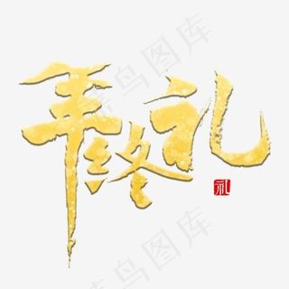 年终礼书法字,免抠元素艺术字