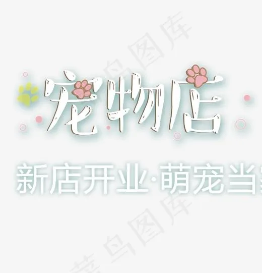 宠物店艺术字,免抠元素艺术字(2539*2638px)