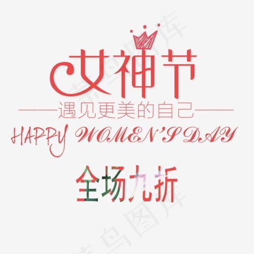 全场九折(1181*1181px)psd模版下载