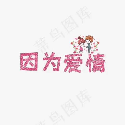 文案集因为爱情艺术字文案