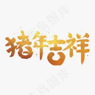 猪年吉祥金色毛笔字