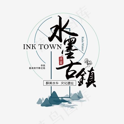 水墨古镇旅游艺术字,免抠元素艺术字