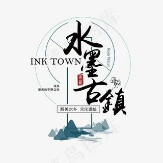水墨古镇旅游艺术字,免抠元素艺术字