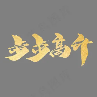 步步高升创意艺术字设计