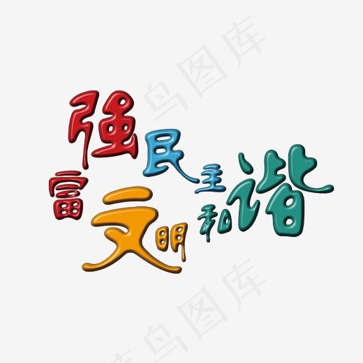 社会核心价值观卡通字体设计(2000*2000px)psd模版下载