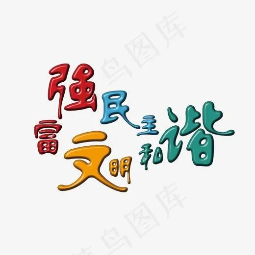 社会核心价值观卡通字体设计(2000*2000px)psd模版下载