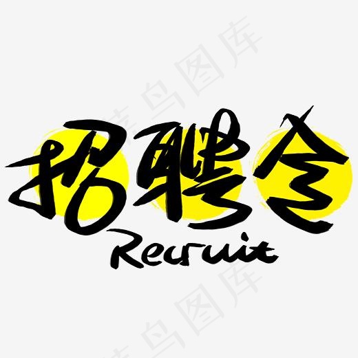 招聘令手写手绘书法艺术字(3003*3003px)psd模版下载