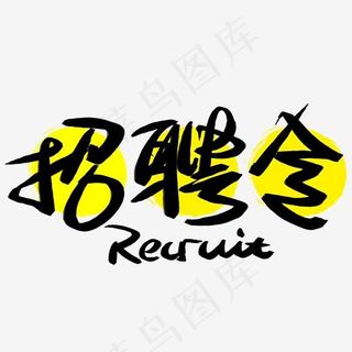 招聘令手写手绘书法艺术字