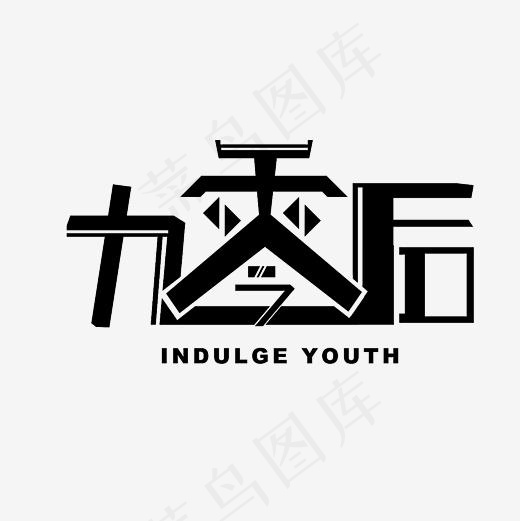 九零后艺术字PNG,免抠元素艺术字