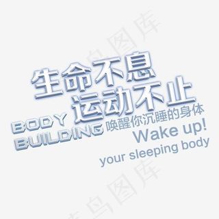 白色生命不息运动不止