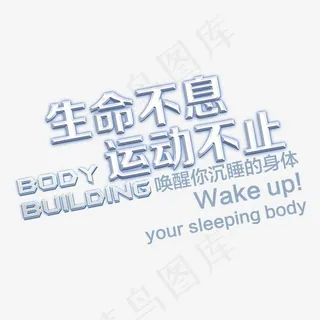 白色生命不息运动不止