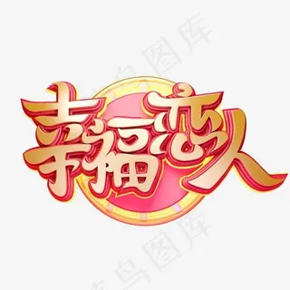 C4D艺术字婚庆素材幸福恋人字体元素