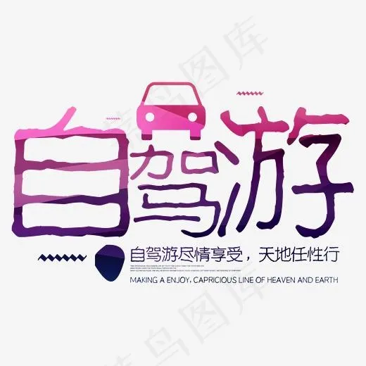 自驾游享受旅游的乐趣(2345*2345px)psd模版下载