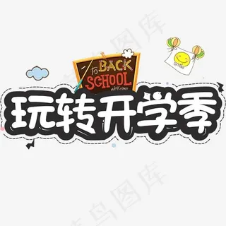 玩转开学季欢迎新同学开学啦艺术字创意字菜鸟图库