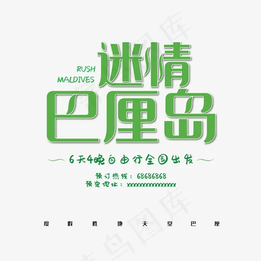 迷情巴厘岛png素材(1500*1320px)psd模版下载
