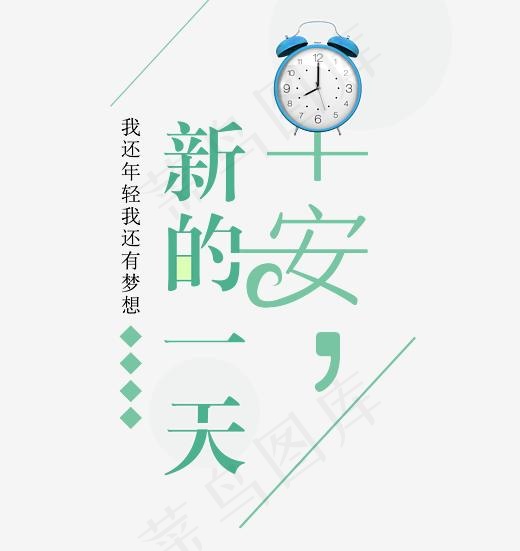 新的一天早安艺术字(2679*2831px)psd模版下载